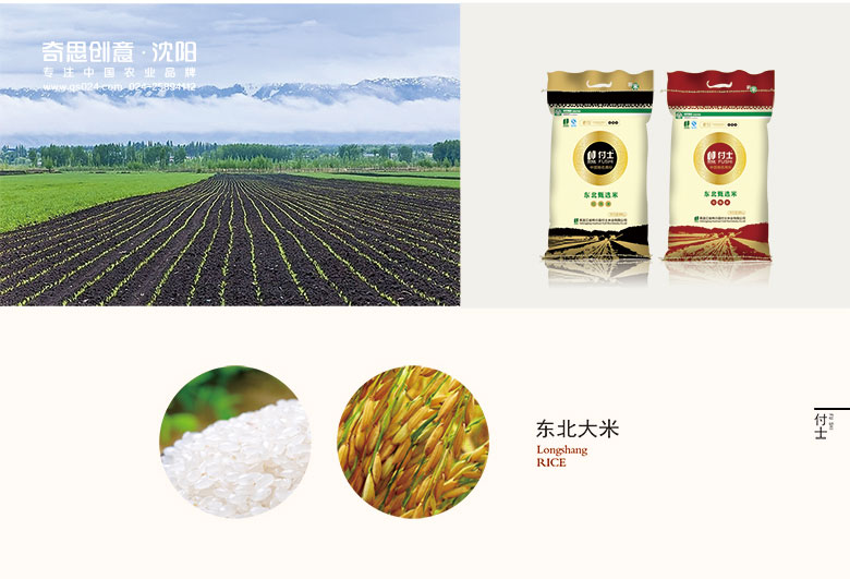 專(zhuān)業(yè)大米包裝品牌策劃設(shè)計(jì),專(zhuān)業(yè)大米標(biāo)識(shí)設(shè)計(jì),沈陽(yáng)奇思創(chuàng)意